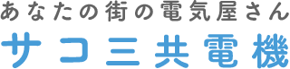 サコ三共電機